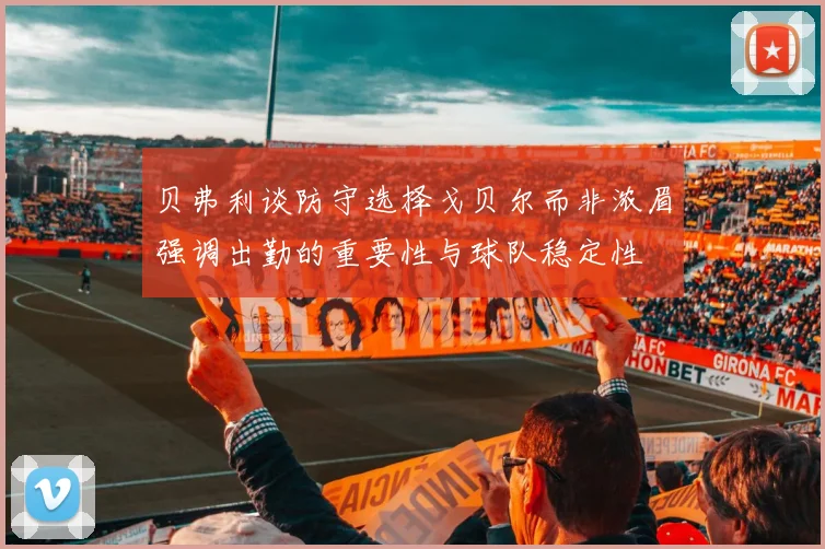 贝弗利谈防守选择戈贝尔而非浓眉强调出勤的重要性与球队稳定性