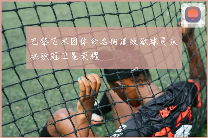 巴黎艺术团体命名街道致敬球员庆祝欧冠卫冕荣耀
