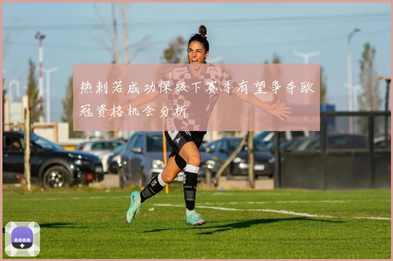 热刺若成功保级下赛季有望争夺欧冠资格机会分析