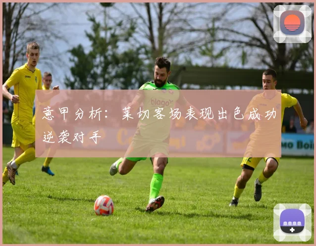 意甲分析：莱切客场表现出色成功逆袭对手