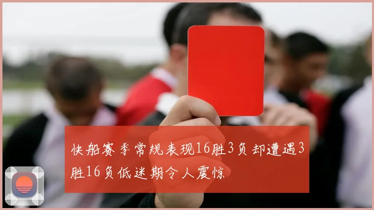 快船赛季常规表现16胜3负却遭遇3胜16负低迷期令人震惊