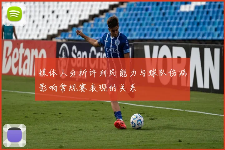媒体人分析许利民能力与球队伤病影响常规赛表现的关系
