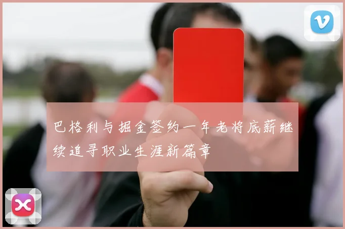 巴格利与掘金签约一年老将底薪继续追寻职业生涯新篇章