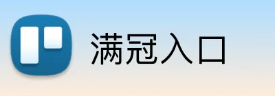 满冠入口 Logo